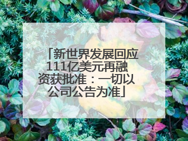 新世界发展回应111亿美元再融资获批准：一切以公司公告为准