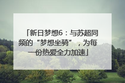 新日梦想6：与苏超同频的“梦想坐骑”，为每一份热爱全力加速
