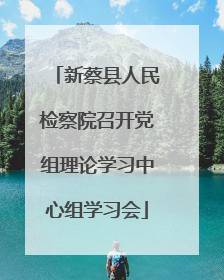 新蔡县人民检察院召开党组理论学习中心组学习会