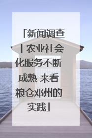 新闻调查丨农业社会化服务不断成熟 来看粮仓邓州的实践