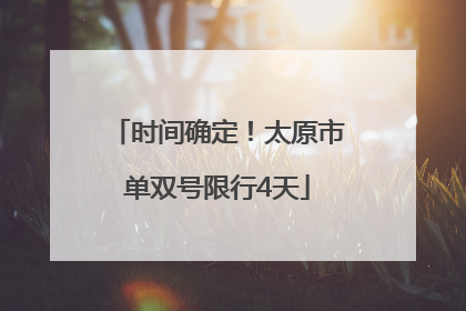 时间确定！太原市单双号限行4天