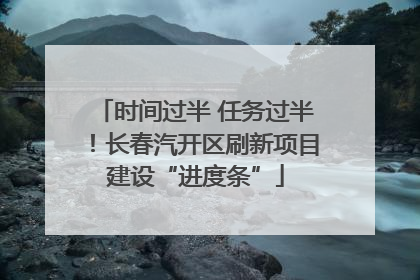 时间过半 任务过半！长春汽开区刷新项目建设“进度条”