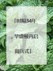时隔34年，华盛顿再启阅兵式