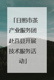 日照市茶产业服务团赴莒县开展技术服务活动