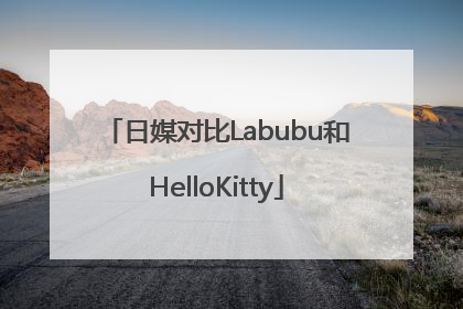 日媒对比Labubu和HelloKitty