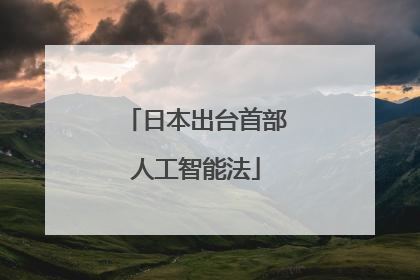 日本出台首部人工智能法