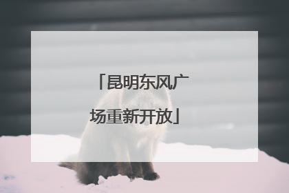 昆明东风广场重新开放