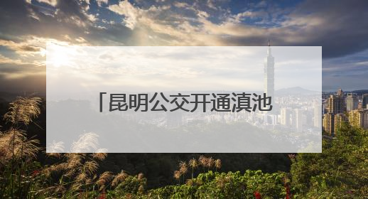 昆明公交开通滇池国际会展中心内外环免费接驳专线