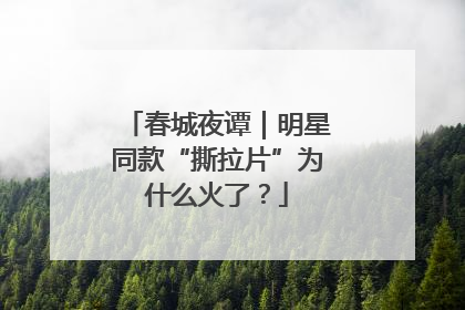 春城夜谭｜明星同款“撕拉片”为什么火了？