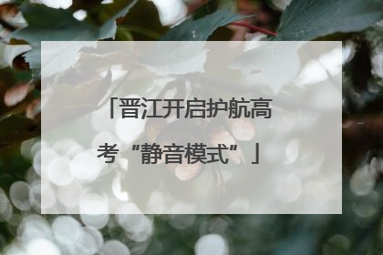 晋江开启护航高考“静音模式”