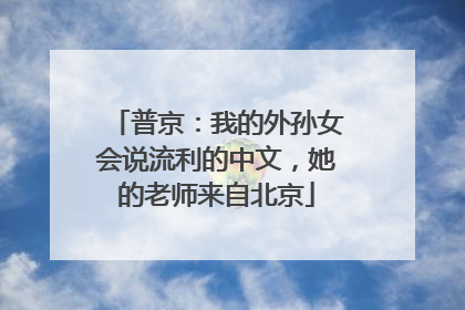 普京：我的外孙女会说流利的中文，她的老师来自北京