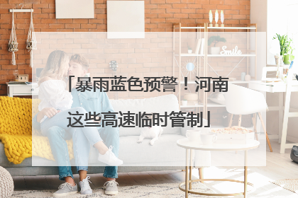 暴雨蓝色预警！河南这些高速临时管制