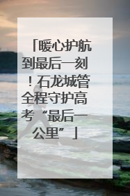 暖心护航到最后一刻！石龙城管全程守护高考“最后一公里”