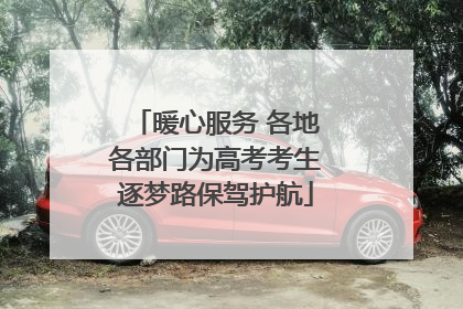 暖心服务 各地各部门为高考考生逐梦路保驾护航