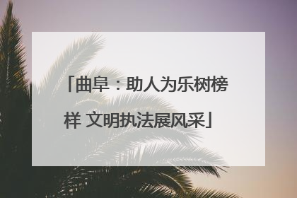 曲阜：助人为乐树榜样 文明执法展风采