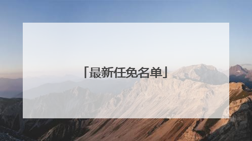 最新任免名单