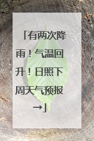 有两次降雨！气温回升！日照下周天气预报→