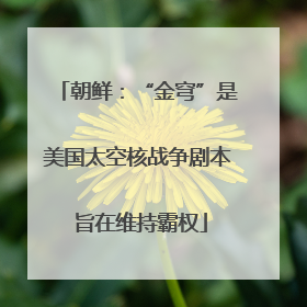 朝鲜：“金穹”是美国太空核战争剧本 旨在维持霸权