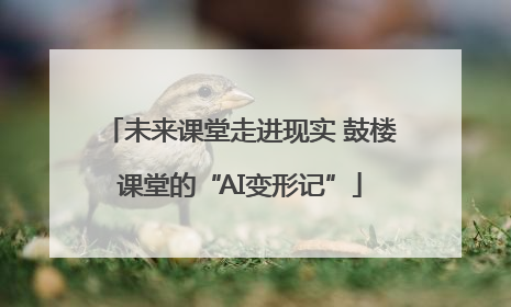 未来课堂走进现实 鼓楼课堂的“AI变形记”