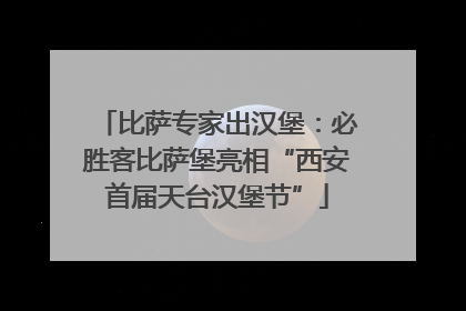 比萨专家出汉堡：必胜客比萨堡亮相“西安首届天台汉堡节”