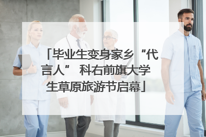 毕业生变身家乡“代言人” 科右前旗大学生草原旅游节启幕