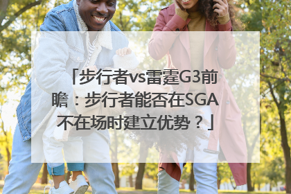 步行者vs雷霆G3前瞻：步行者能否在SGA不在场时建立优势？