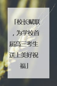 校长赋联，为学校首届高三考生送上美好祝福