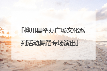 桦川县举办广场文化系列活动舞蹈专场演出