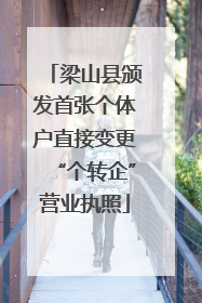 梁山县颁发首张个体户直接变更“个转企”营业执照