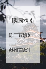 梨园戏《陈三五娘》苏州首演