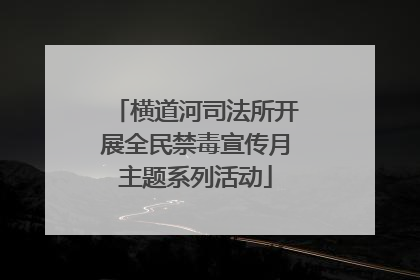 横道河司法所开展全民禁毒宣传月主题系列活动