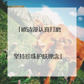 欧诗漫认真打磨 坚持珍珠护肤理念
