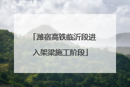 潍宿高铁临沂段进入架梁施工阶段