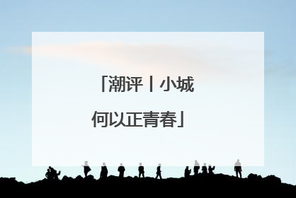 潮评丨小城何以正青春