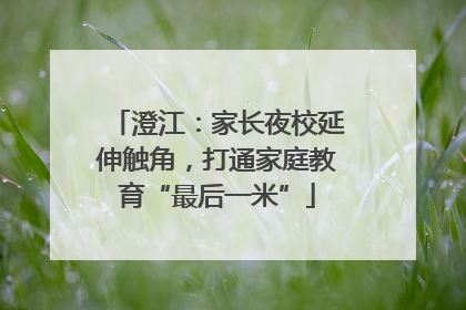 澄江：家长夜校延伸触角，打通家庭教育“最后一米”