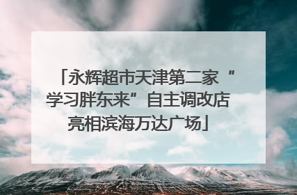 永辉超市天津第二家“学习胖东来”自主调改店亮相滨海万达广场