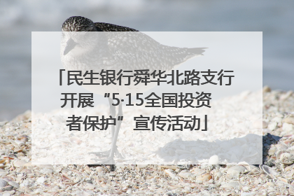 民生银行舜华北路支行开展“5·15全国投资者保护”宣传活动