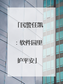 民警任凯：软件园里护平安