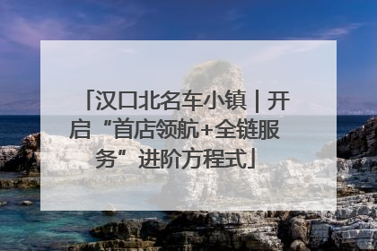 汉口北名车小镇｜开启“首店领航+全链服务”进阶方程式