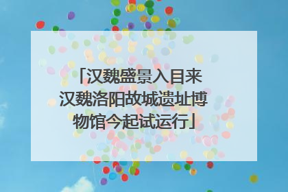 汉魏盛景入目来 汉魏洛阳故城遗址博物馆今起试运行