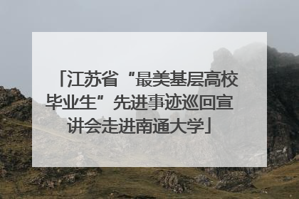 江苏省“最美基层高校毕业生”先进事迹巡回宣讲会走进南通大学
