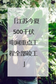 江苏今夏500千伏电网重点工程全部竣工