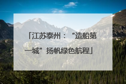 江苏泰州：“造船第一城”扬帆绿色航程