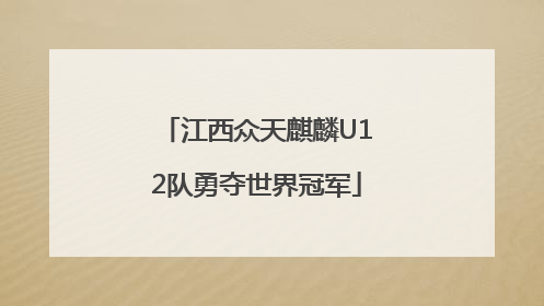 江西众天麒麟U12队勇夺世界冠军