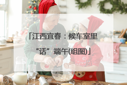 江西宜春：候车室里“话”端午(组图)
