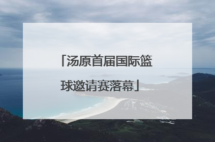 汤原首届国际篮球邀请赛落幕