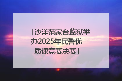 沙洋范家台监狱举办2025年民警优质课竞赛决赛
