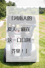 河南人的夏天，藏在这一口口荆芥里！