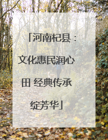 河南杞县：文化惠民润心田 经典传承绽芳华