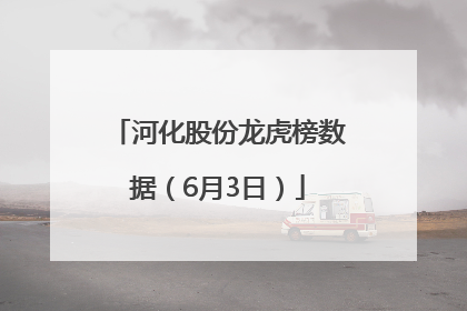 河化股份龙虎榜数据（6月3日）